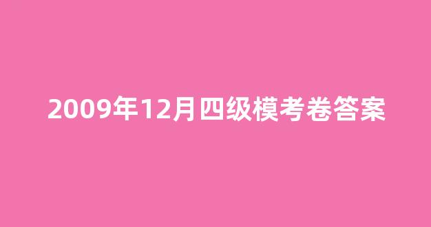 2009年12月四级模考卷答案