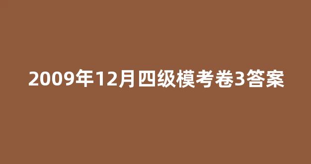 2009年12月四级模考卷3答案