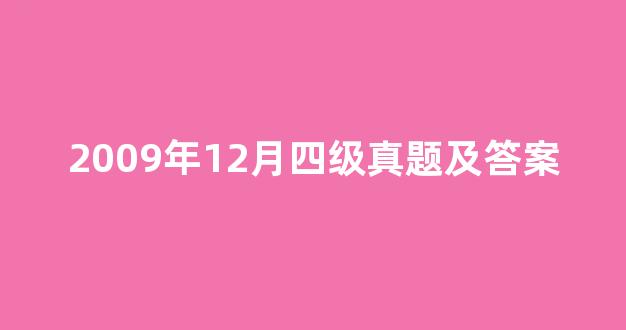 2009年12月四级真题及答案