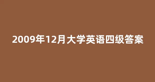 2009年12月大学英语四级答案