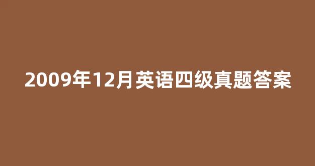 2009年12月英语四级真题答案