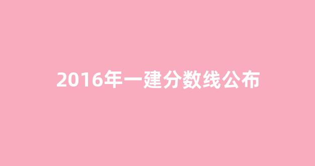 2016年一建分数线公布