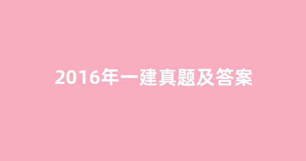 2016年一建真题及答案