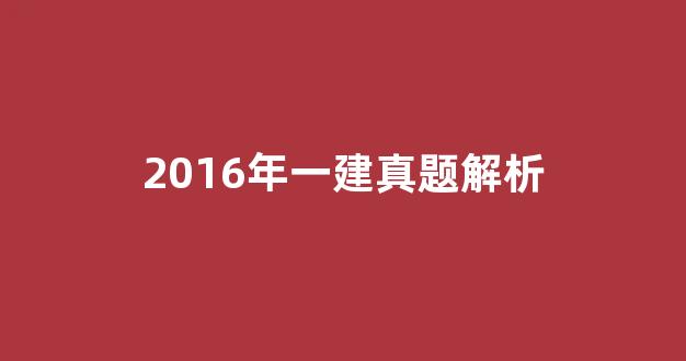 2016年一建真题解析