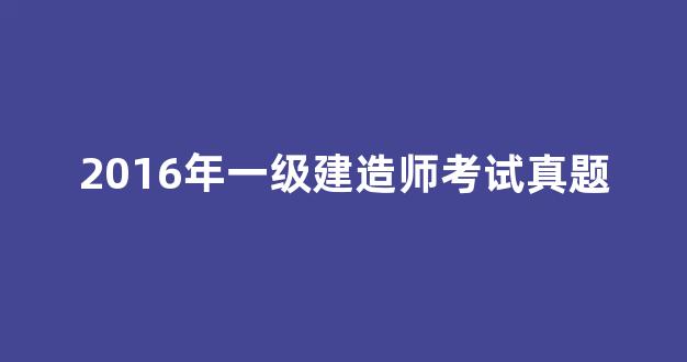 2016年一级建造师考试真题