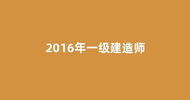 2016年一级建造师