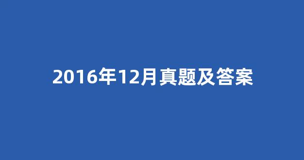 2016年12月真题及答案