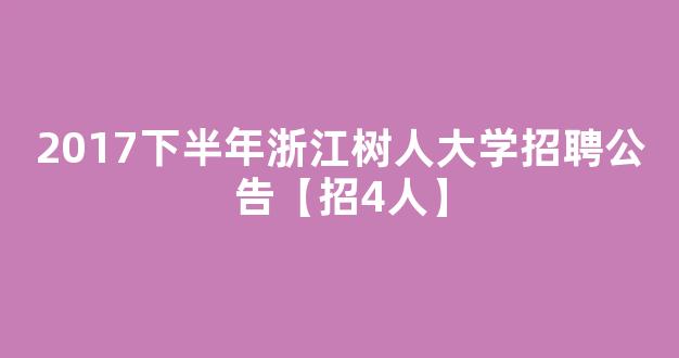 2017下半年浙江树人大学招聘公告【招4人】