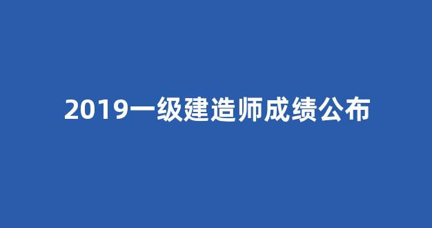 2019一级建造师成绩公布