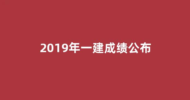 2019年一建成绩公布