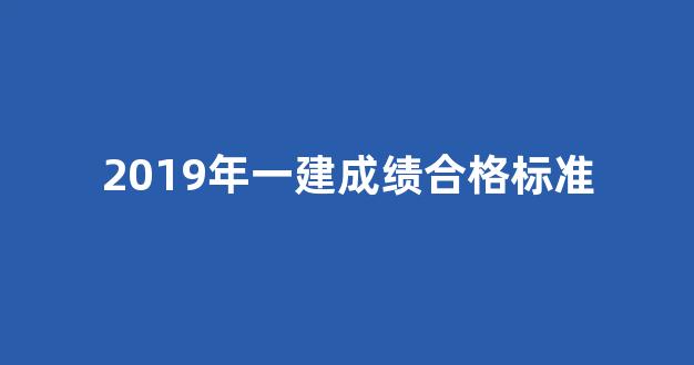 2019年一建成绩合格标准