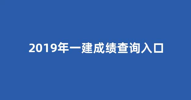 2019年一建成绩查询入口