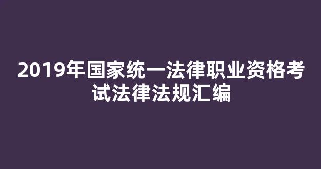 2019年国家统一法律职业资格考试法律法规汇编