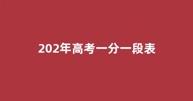 202年高考一分一段表