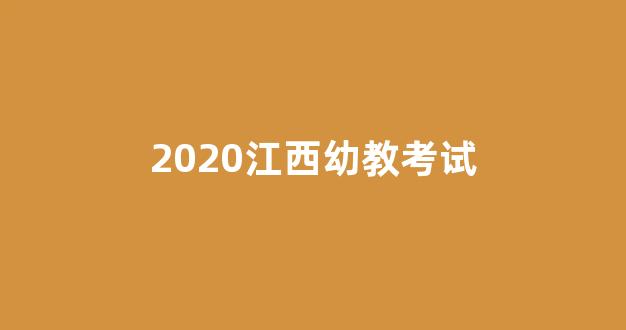 2020江西幼教考试