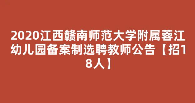 2020江西赣南师范大学附属蓉江幼儿园备案制选聘教师公告【招18人】