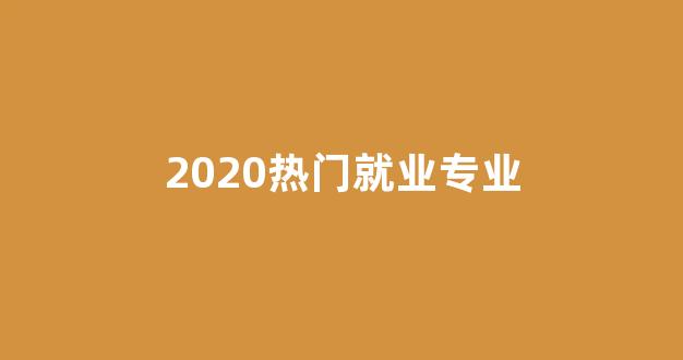 2020热门就业专业