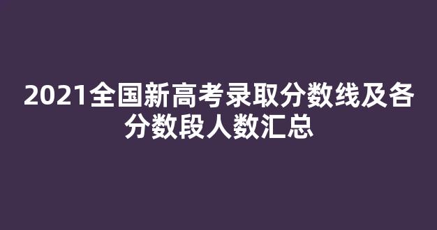 2021全国新高考录取分数线及各分数段人数汇总