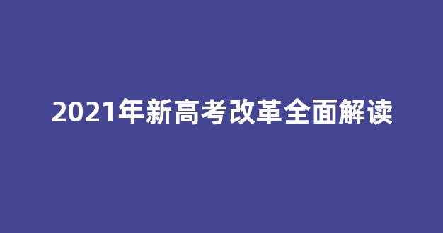 2021年新高考改革全面解读