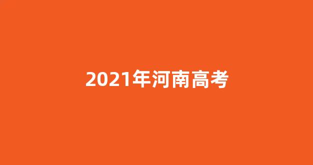 <b>2021年河南高考</b>