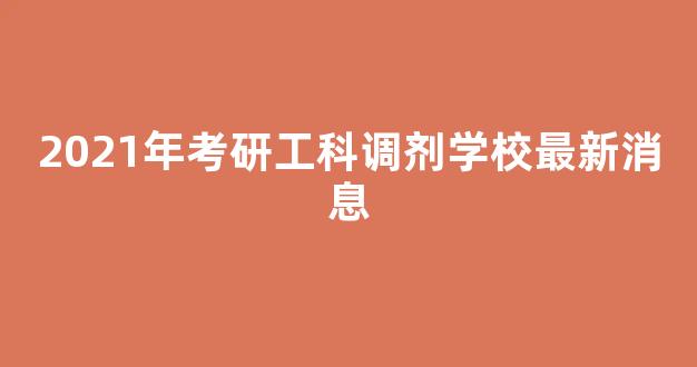 2021年考研工科调剂学校最新消息