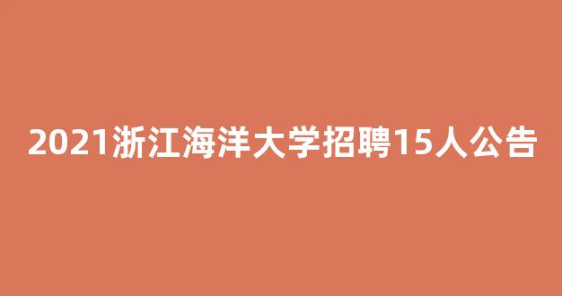 2021浙江海洋大学招聘15人公告