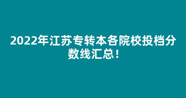 2022年江苏专转本各院校投档分数线汇总！