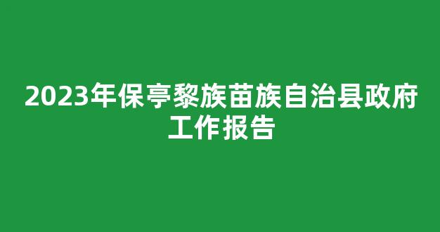 2023年保亭黎族苗族自治县政府工作报告