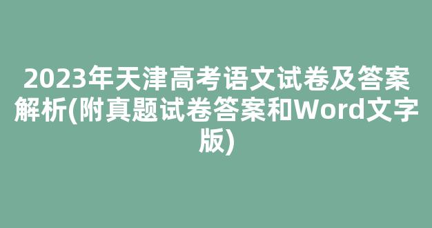 2023年天津高考语文试卷及答案解析(附真题试卷答案和Word文字版)