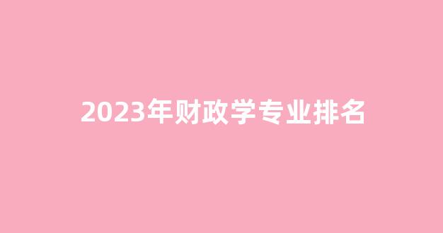 2023年财政学专业排名