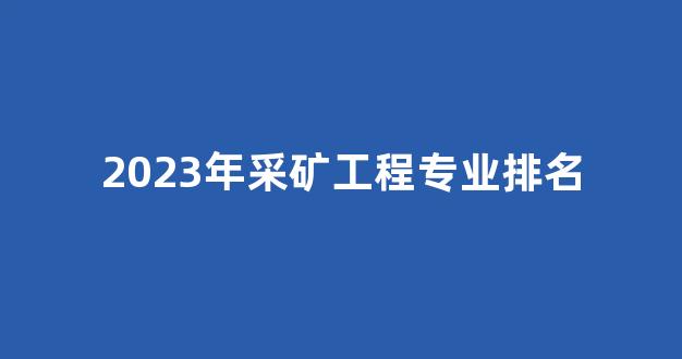 2023年采矿工程专业排名