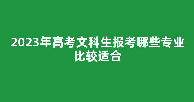 2023年高考文科生报考哪些专业比较适合