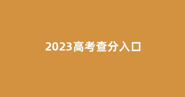 2023高考查分入口