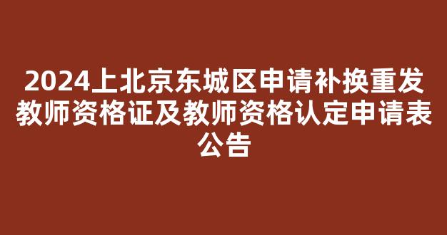 2024上北京东城区申请补换重发教师资格证及教师资格认定申请表公告