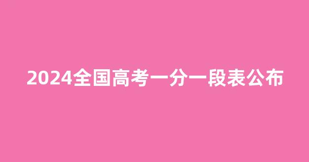 2024全国高考一分一段表公布