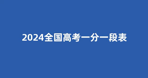 2024全国高考一分一段表