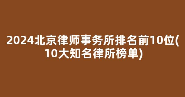 <b>2024北京律师事务所排名前10位(10大知名律所榜单)</b>