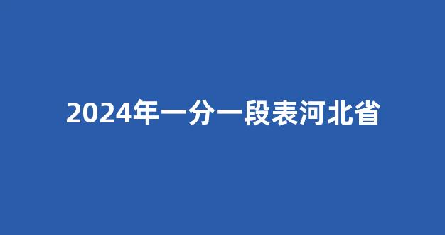 2024年一分一段表河北省