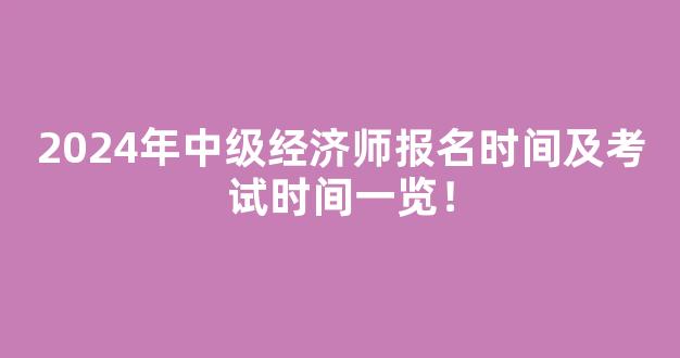 2024年中级经济师报名时间及考试时间一览！