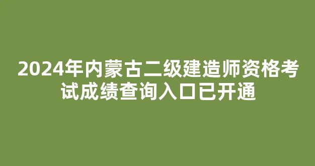 2024年内蒙古二级建造师资格考试成绩查询入口已开通