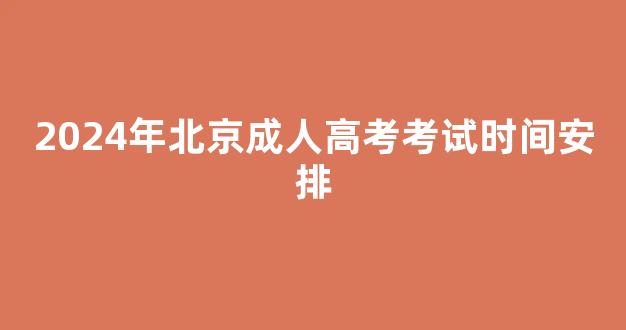 2024年北京成人高考考试时间安排