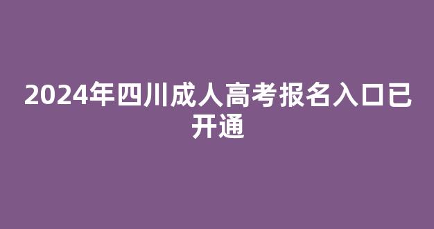 <b>2024年四川成人高考报名入口已开通</b>