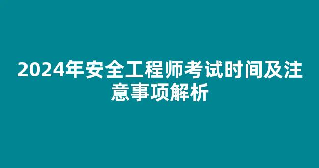 2024年安全工程师考试时间及注意事项解析