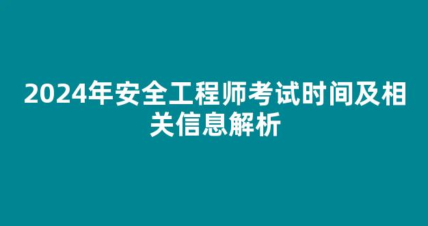 2024年安全工程师考试时间及相关信息解析