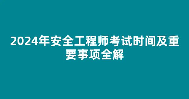 2024年安全工程师考试时间及重要事项全解