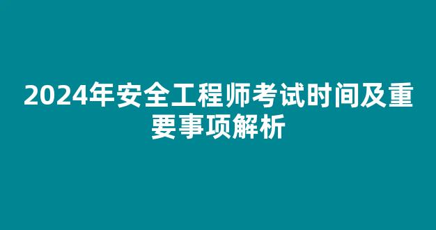 2024年安全工程师考试时间及重要事项解析