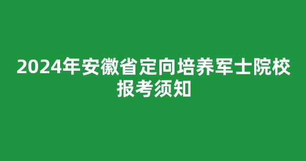 2024年安徽省定向培养军士院校报考须知