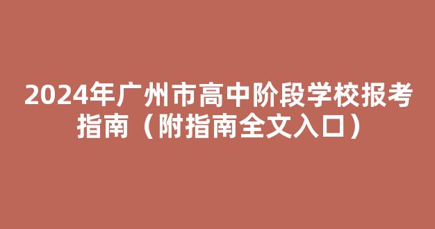 2024年广州市高中阶段学校报考指南（附指南全文入口）