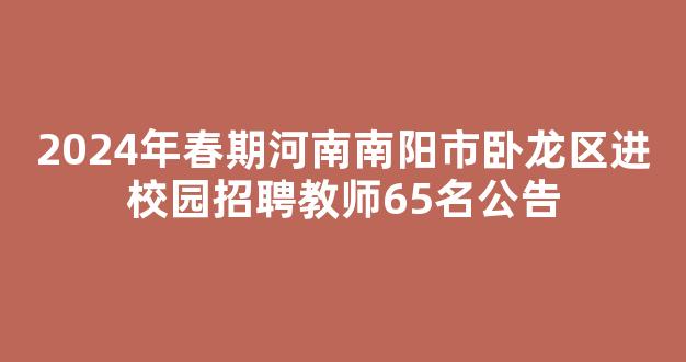 2024年春期河南南阳市卧龙区进校园招聘教师65名公告