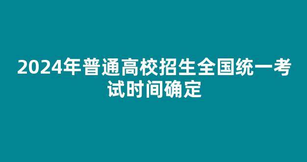 2024年普通高校招生全国统一考试时间确定